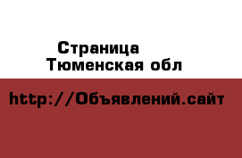  - Страница 967 . Тюменская обл.